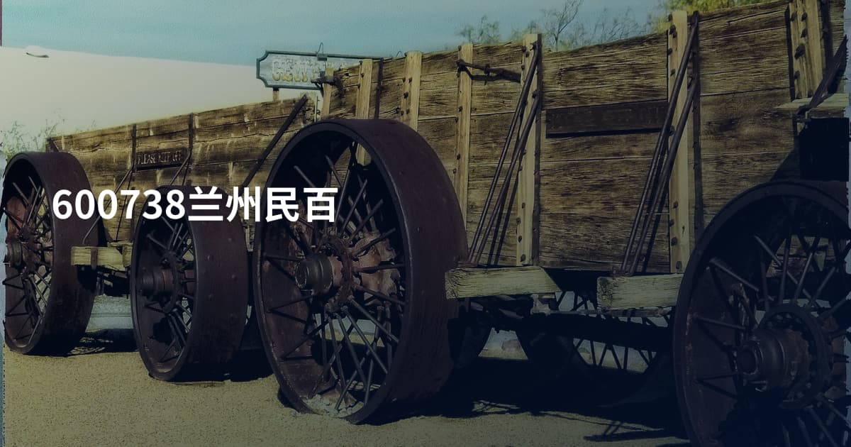 600738兰州民百