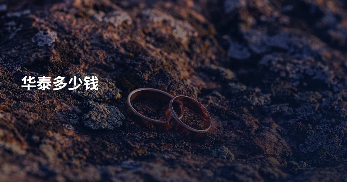华泰多少钱