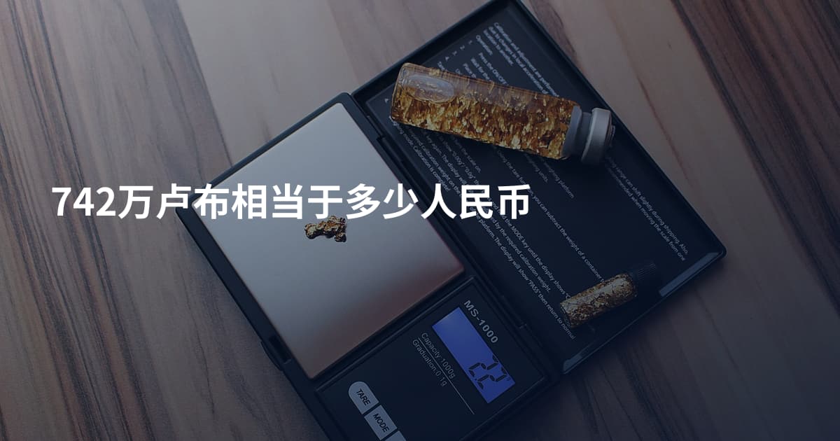 742万卢布相当于多少人民币