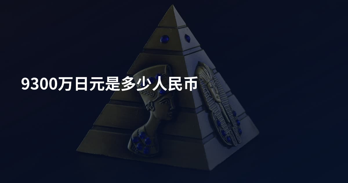 9300万日元是多少人民币