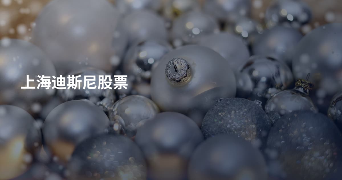 上海迪斯尼股票