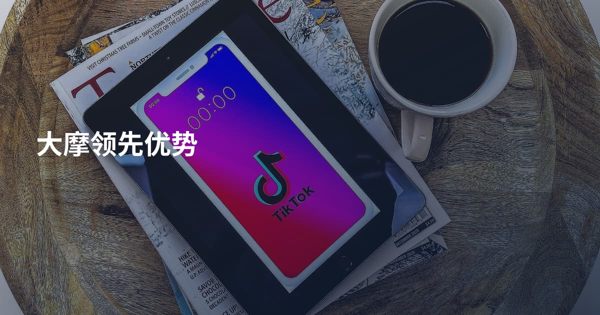 大摩领先优势