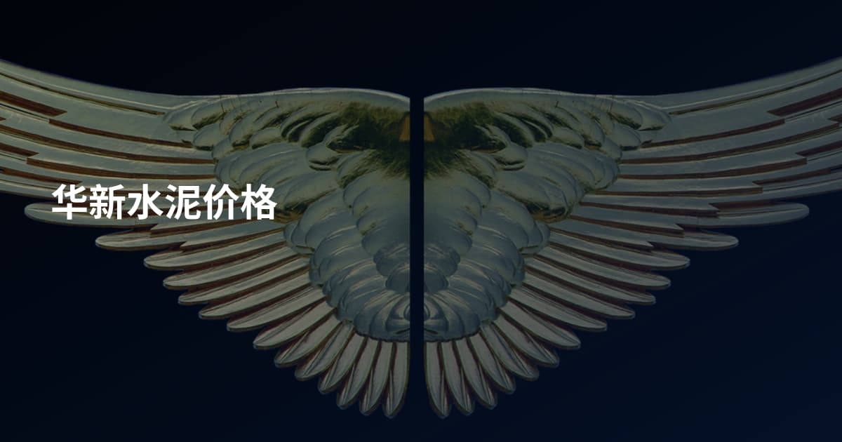 华新水泥价格