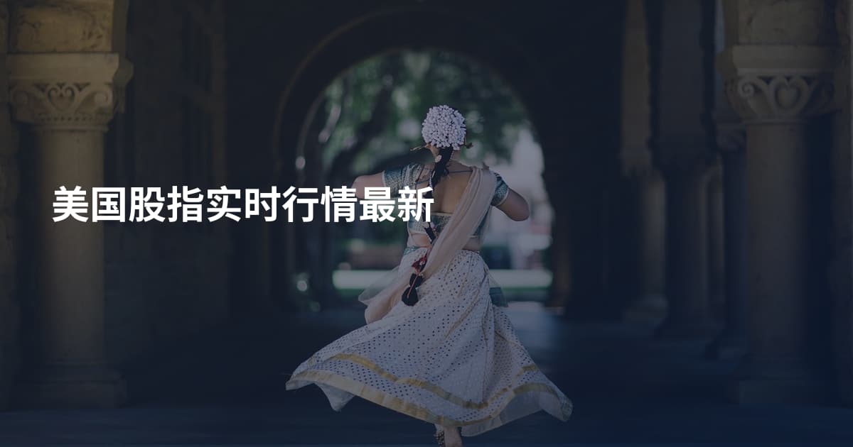 美国股指实时行情最新