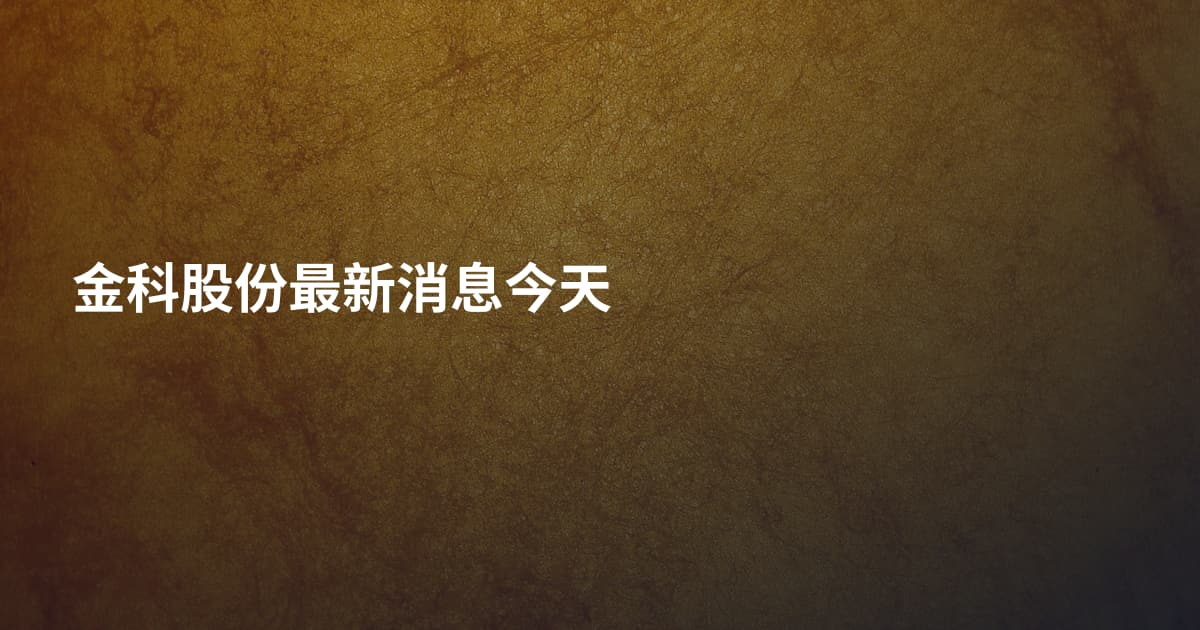 金科股份最新消息今天
