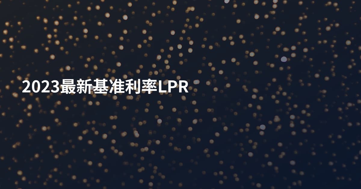 2023最新基准利率LPR