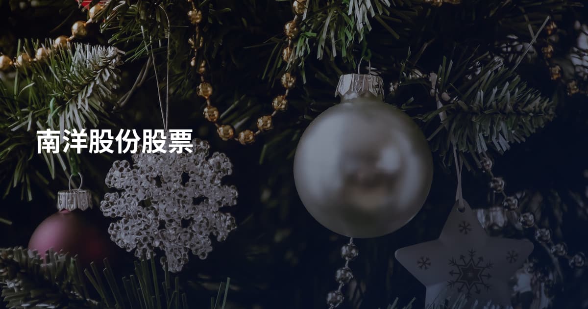 南洋股份股票