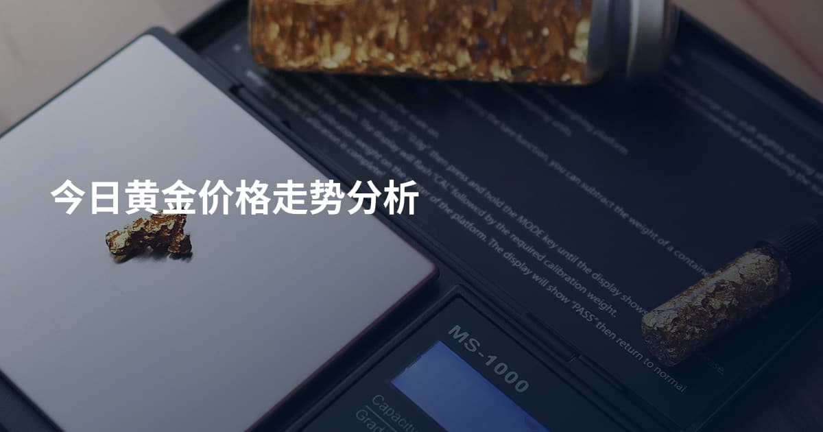 今日黄金价格走势分析