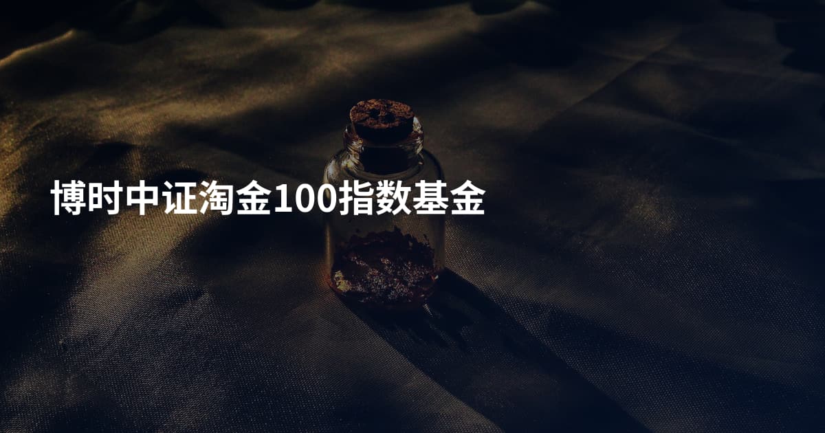 博时中证淘金100指数基金