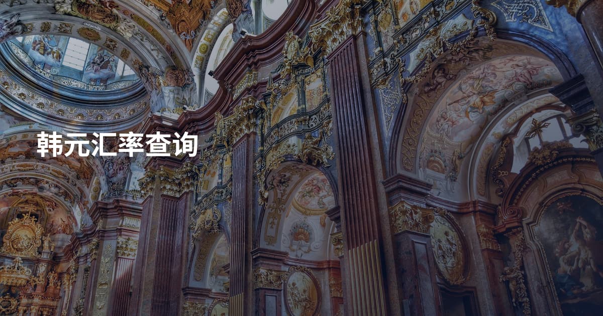 韩元汇率查询