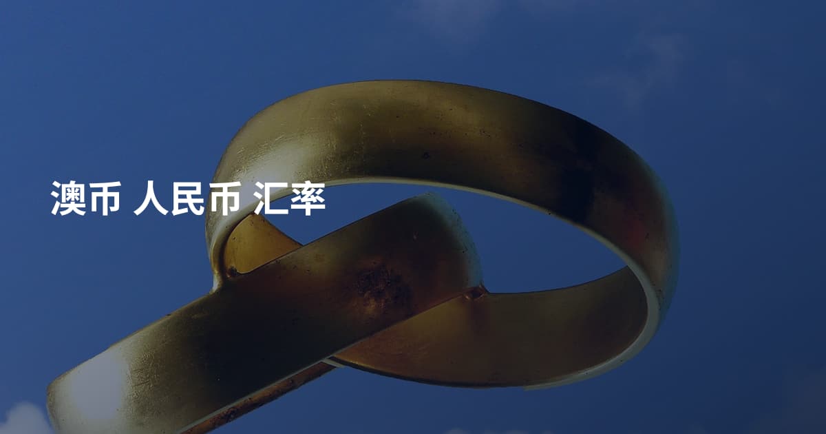 澳币 人民币 汇率