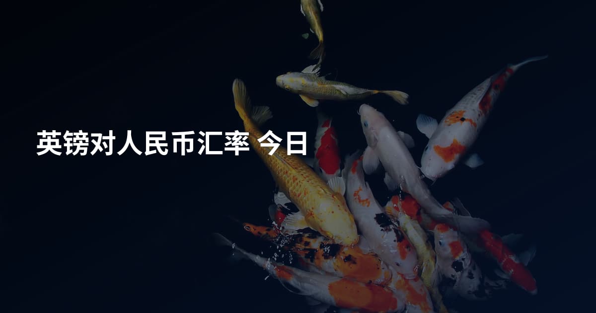 英镑对人民币汇率 今日