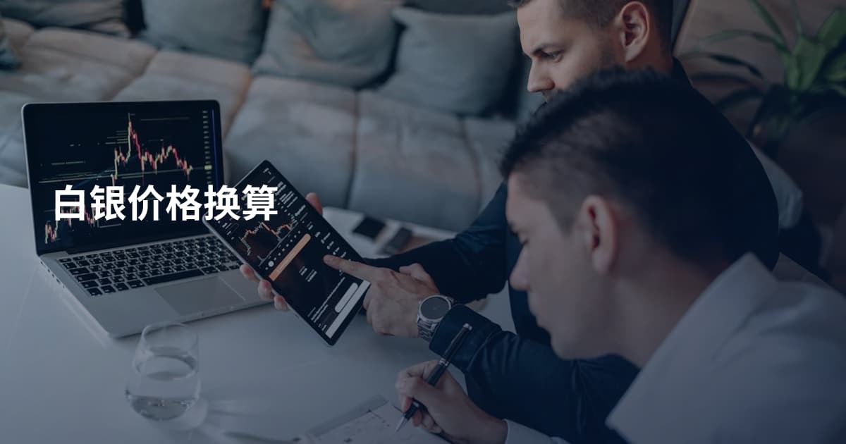 白银价格换算