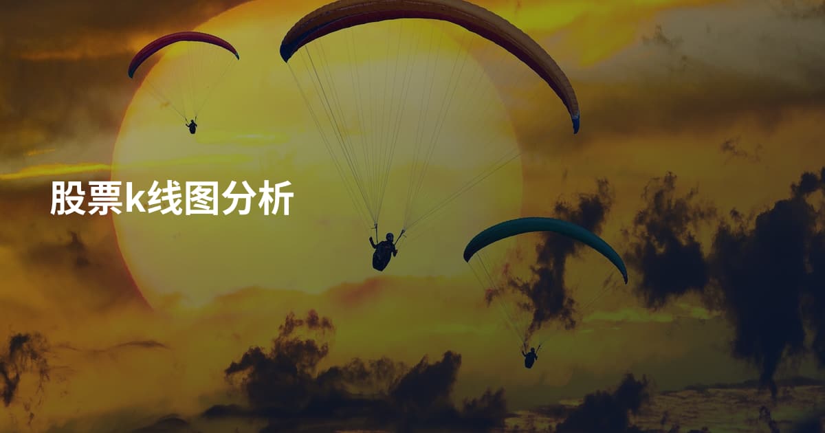 股票k线图分析