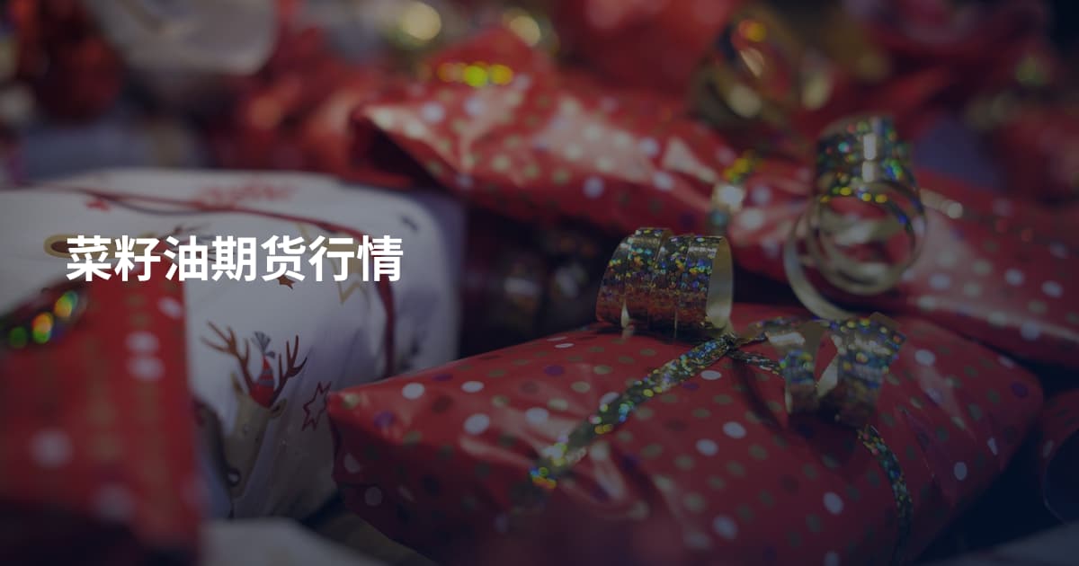 菜籽油期货行情