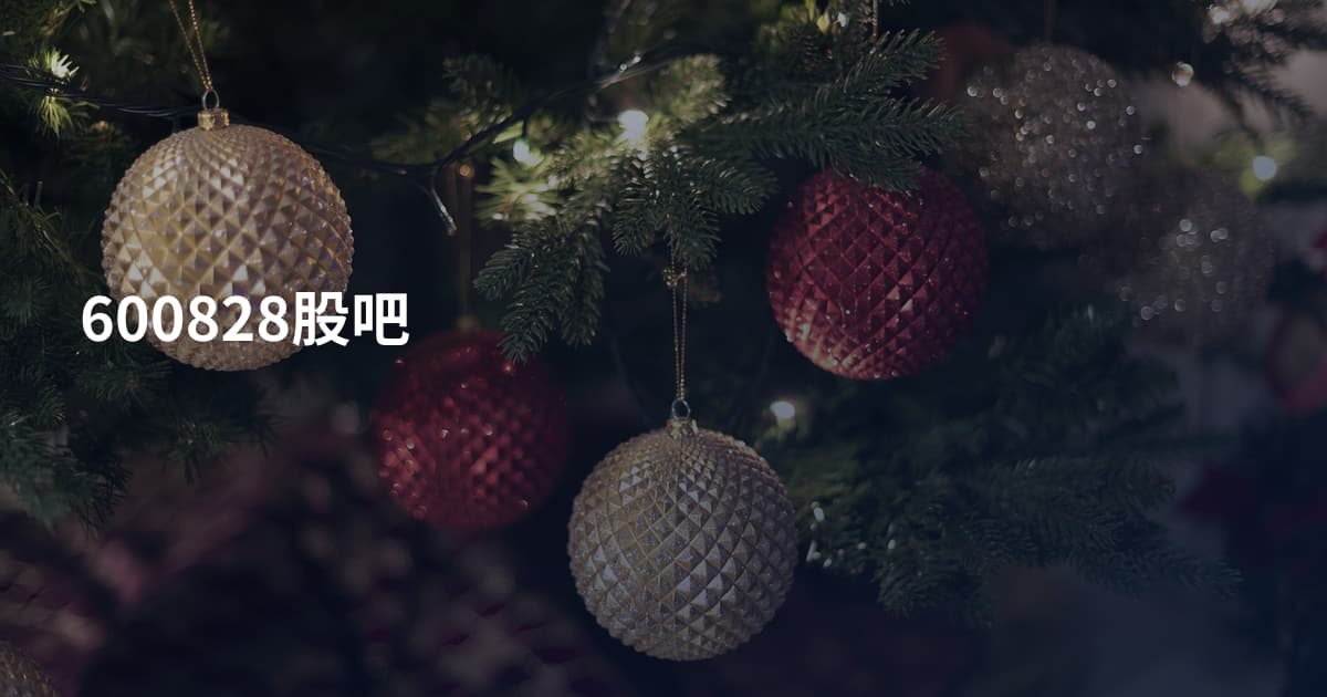 600828股吧