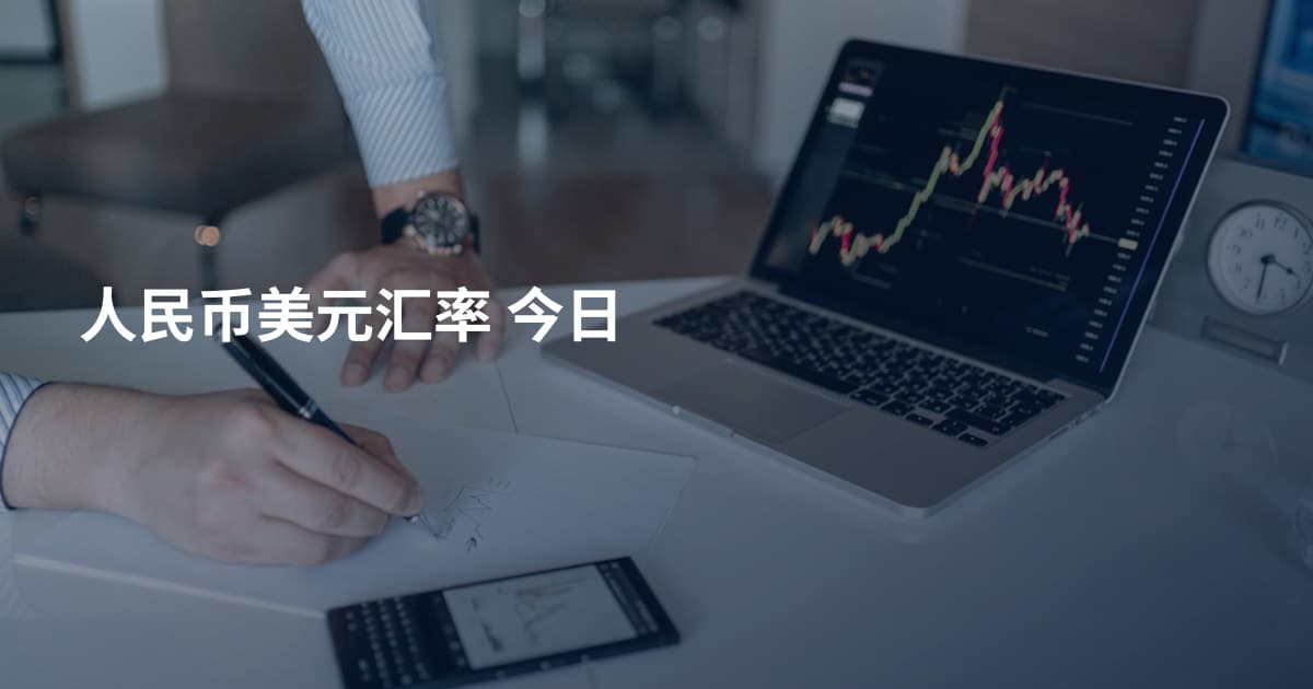 人民币美元汇率 今日