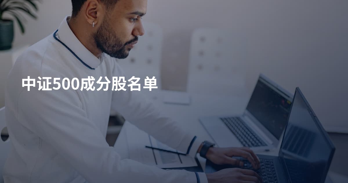 中证500成分股名单