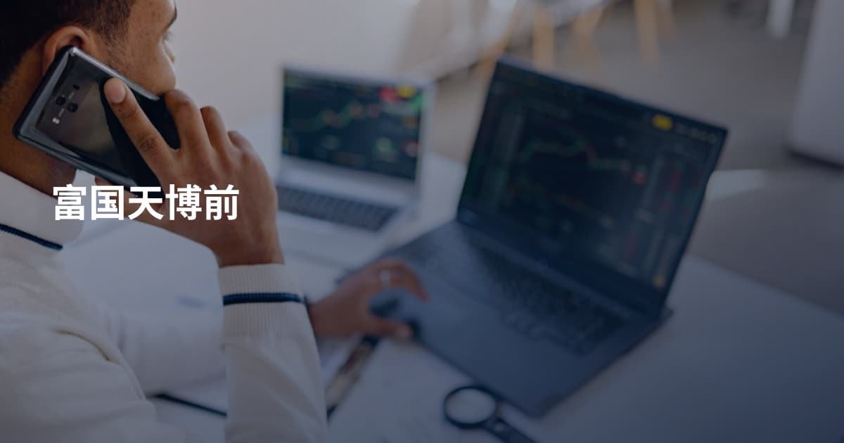 富国天博前