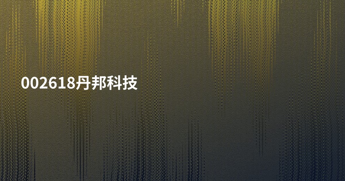 002618丹邦科技