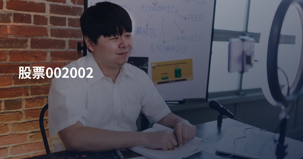 股票002002