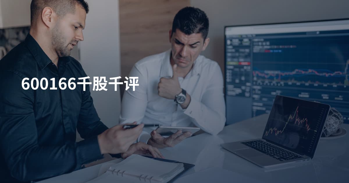600166千股千评