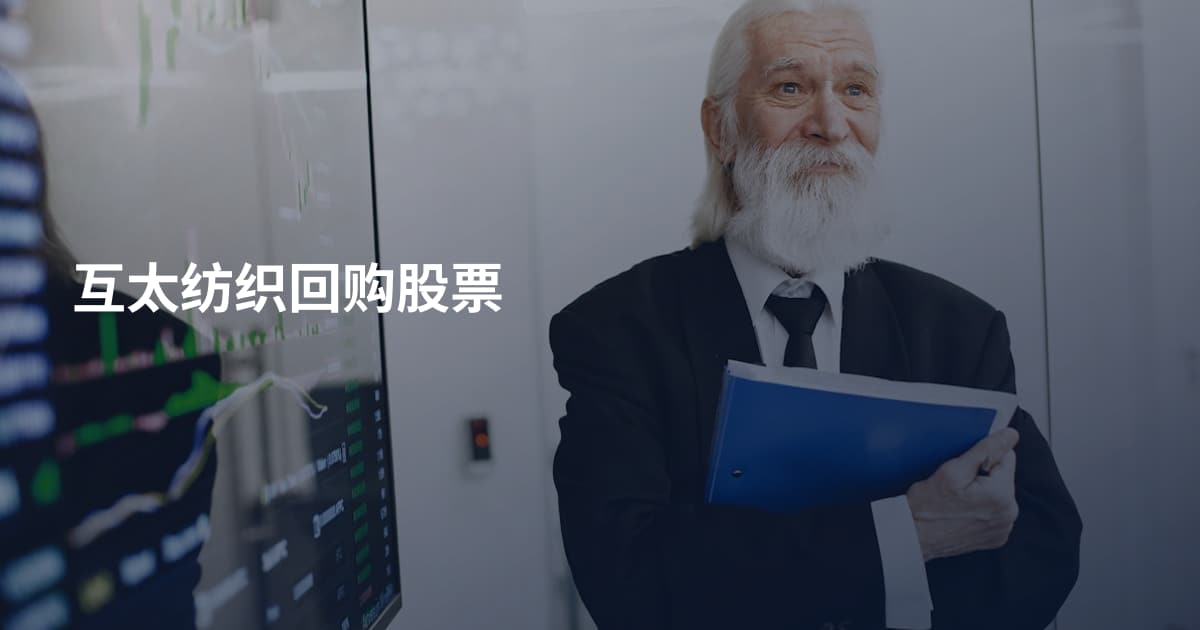 互太纺织回购股票