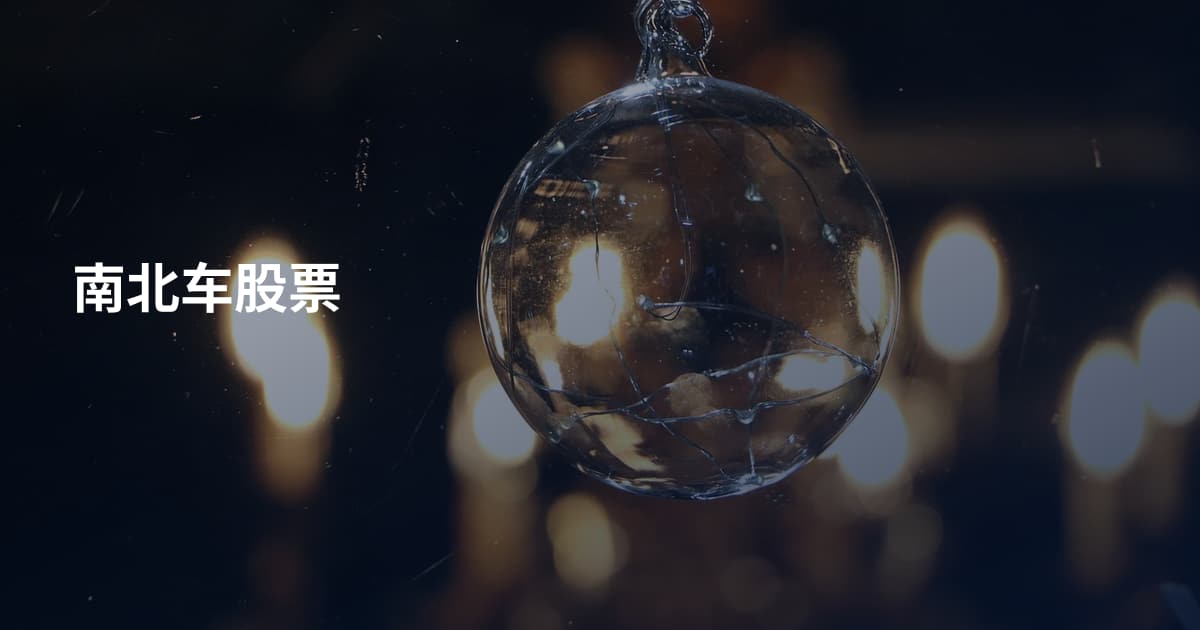 南北车股票