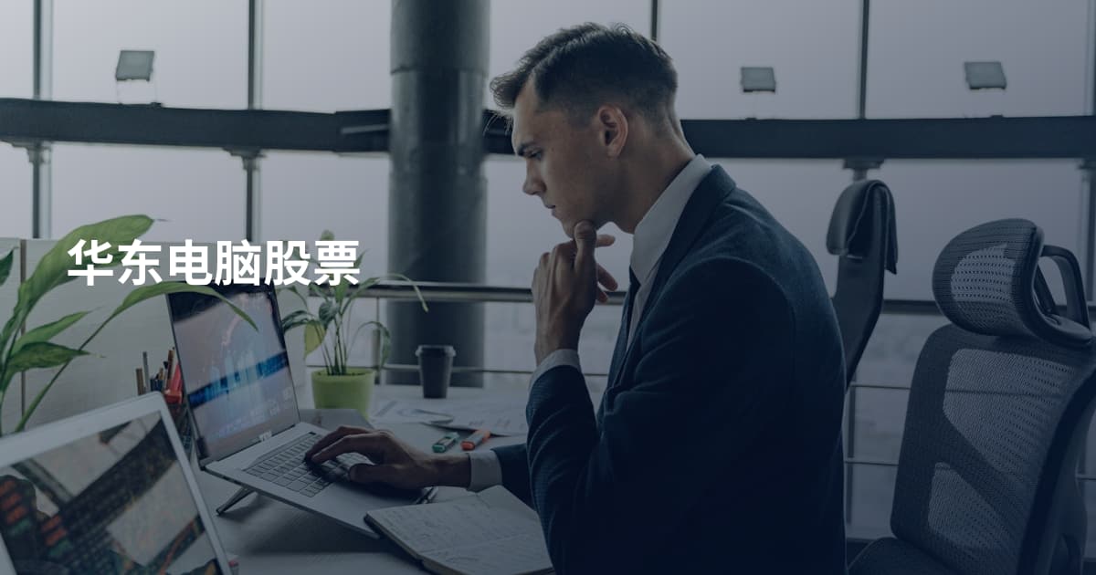华东电脑股票