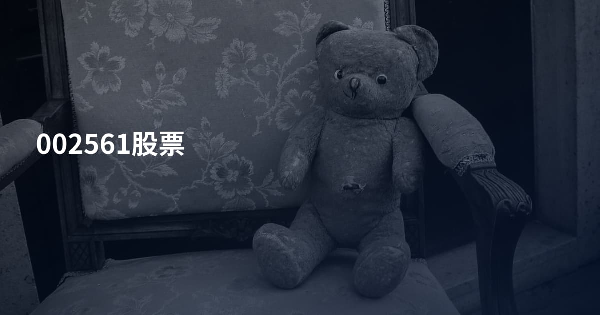 002561股票