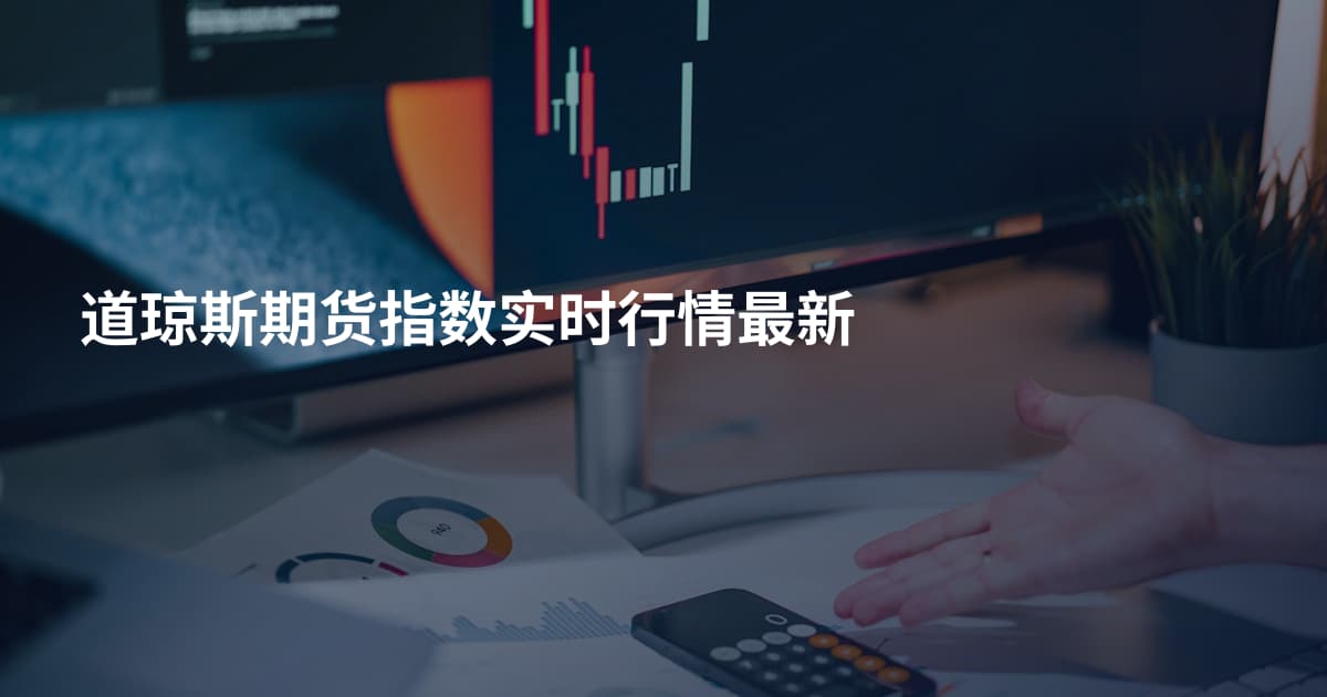 道琼斯期货指数实时行情最新