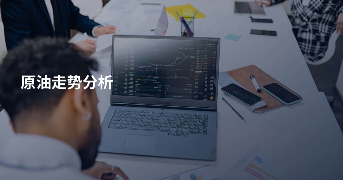 原油走势分析