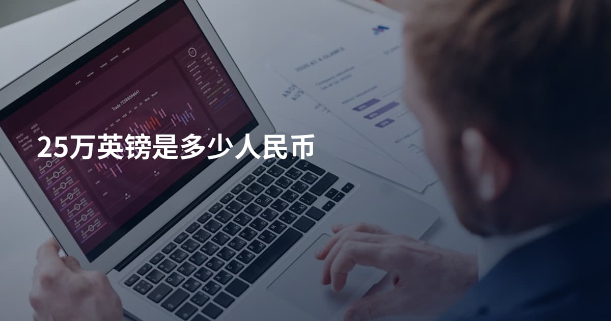25万英镑是多少人民币