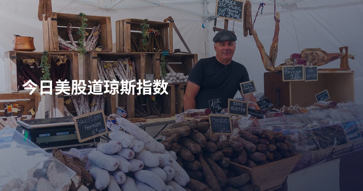 今日美股道琼斯指数