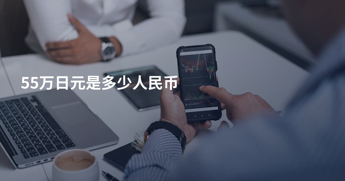 55万日元是多少人民币