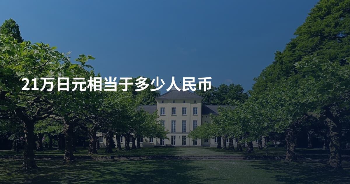 21万日元相当于多少人民币