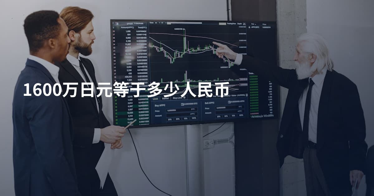 1600万日元等于多少人民币