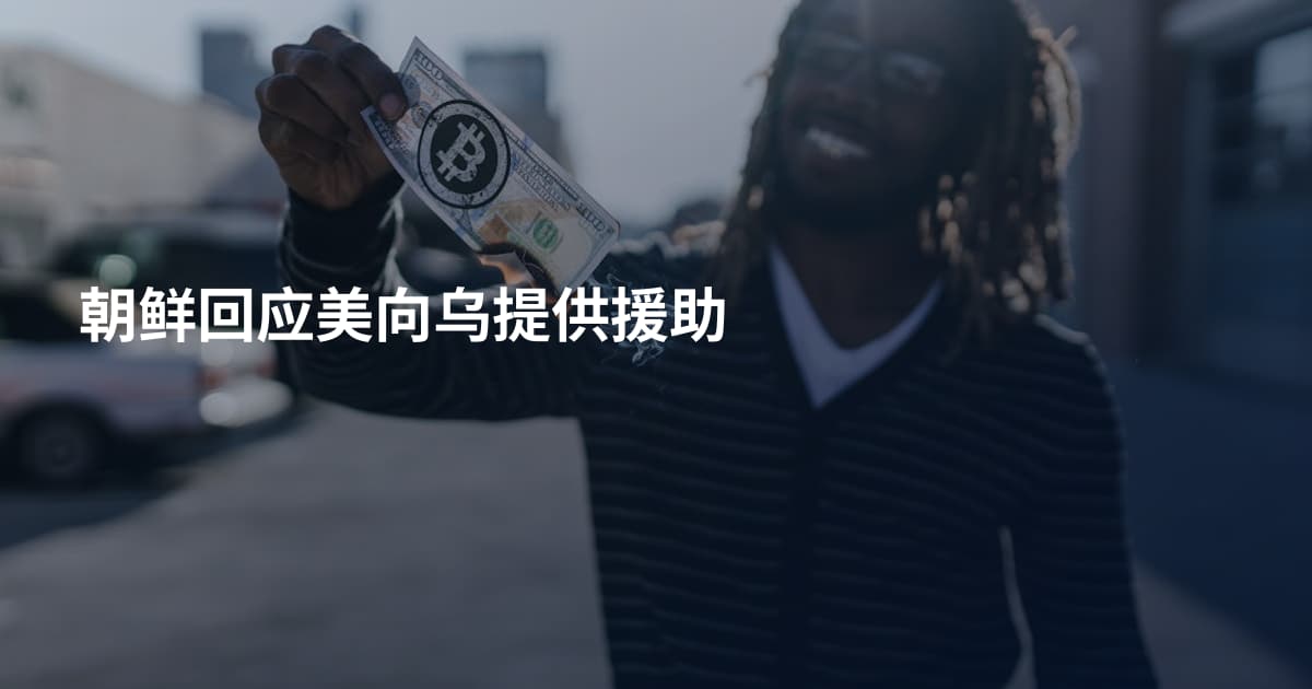 朝鲜回应美向乌提供援助
