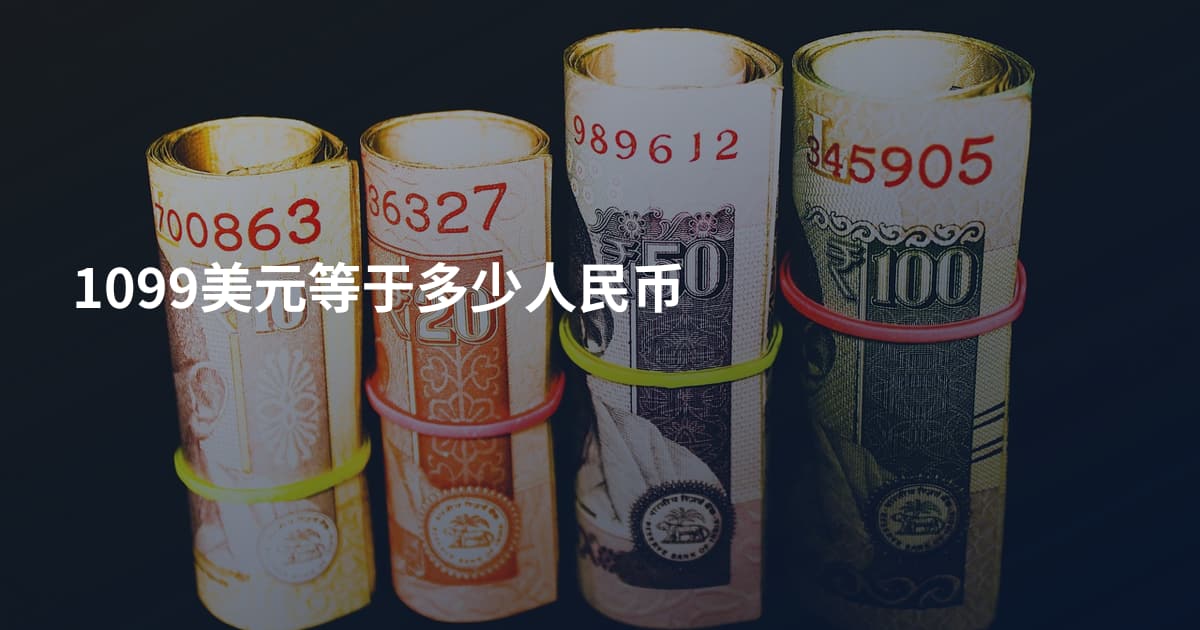1099美元等于多少人民币