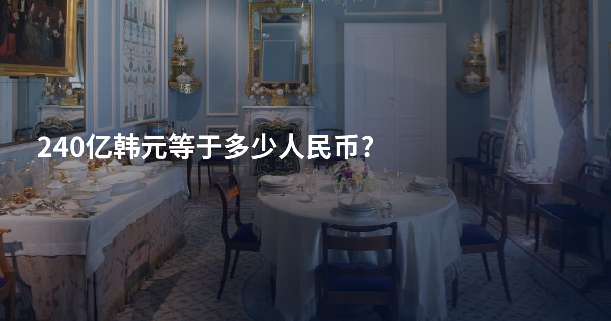 240亿韩元等于多少人民币?