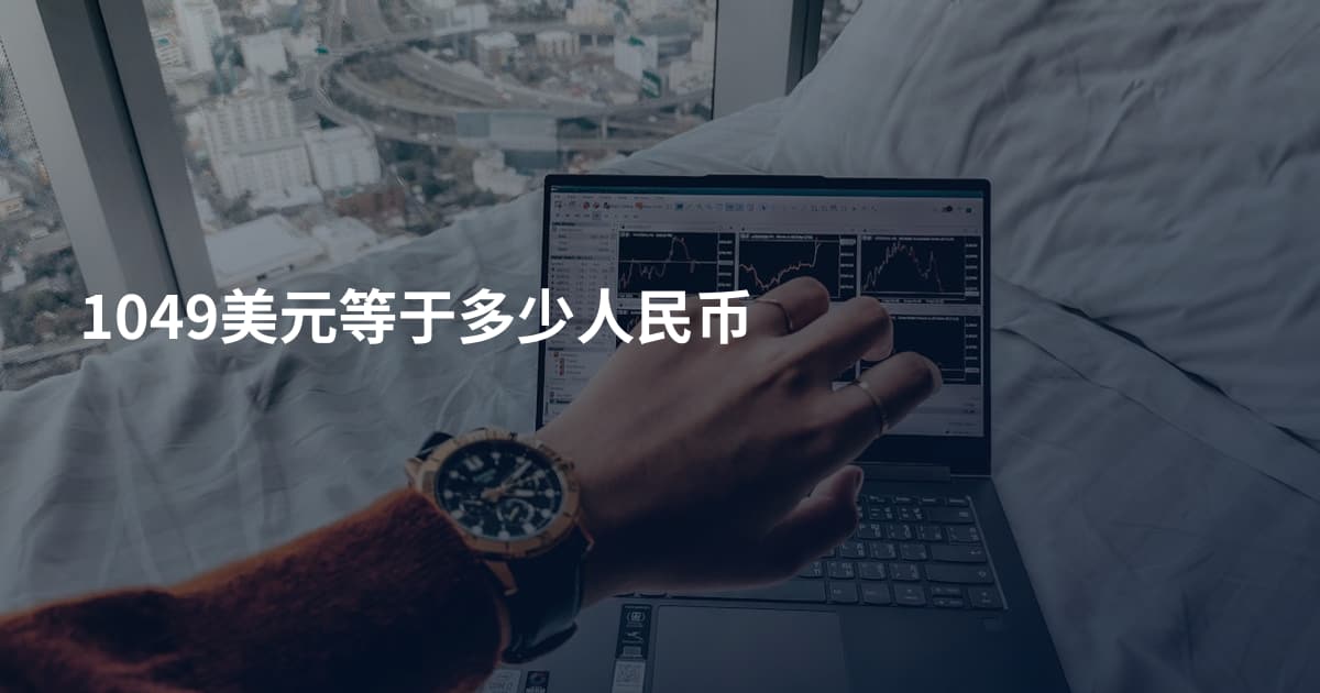 1049美元等于多少人民币