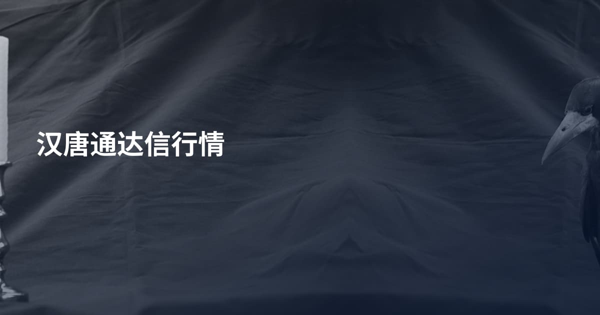 汉唐通达信行情