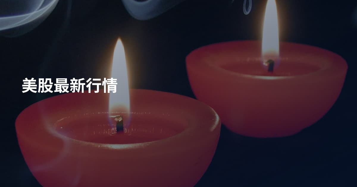 美股最新行情
