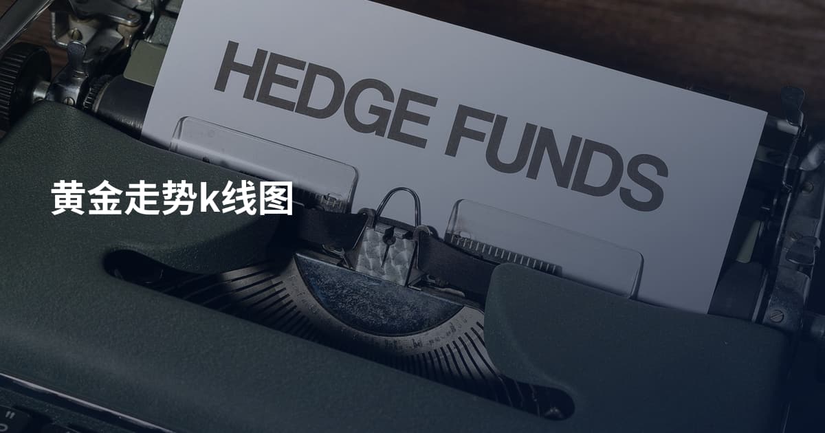 黄金走势k线图