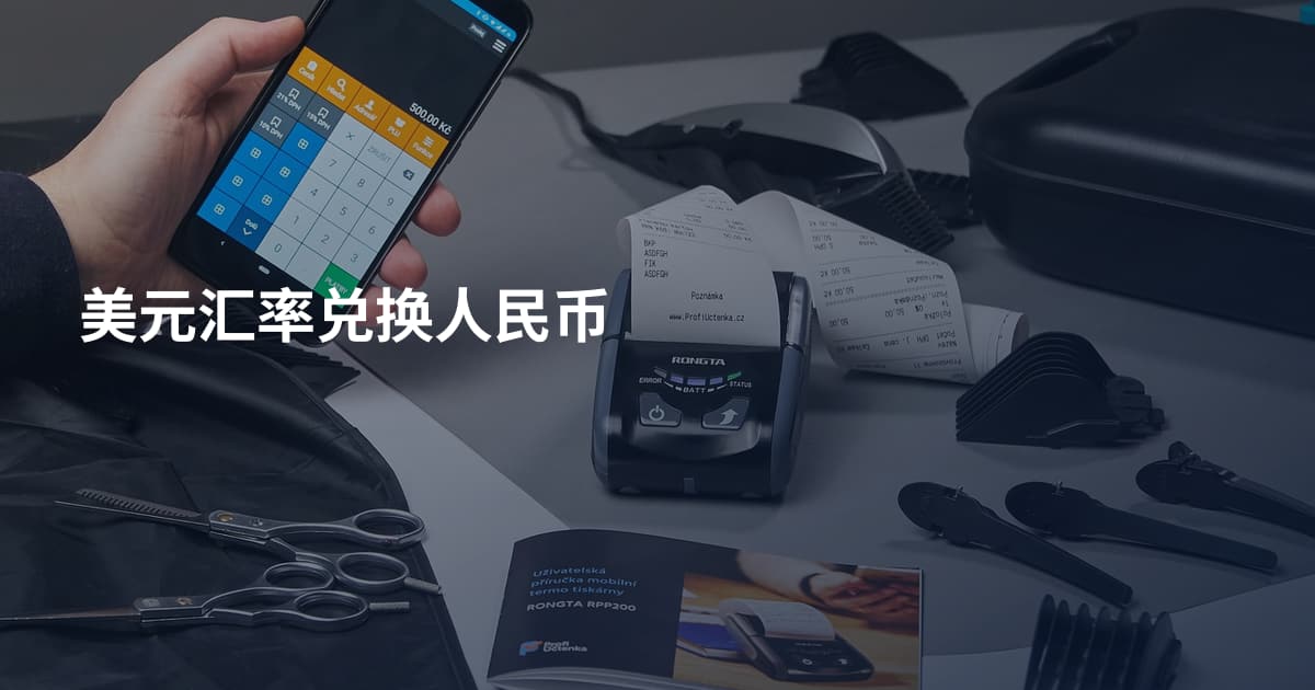 美元汇率兑换人民币