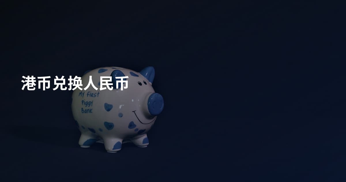 港币兑换人民币