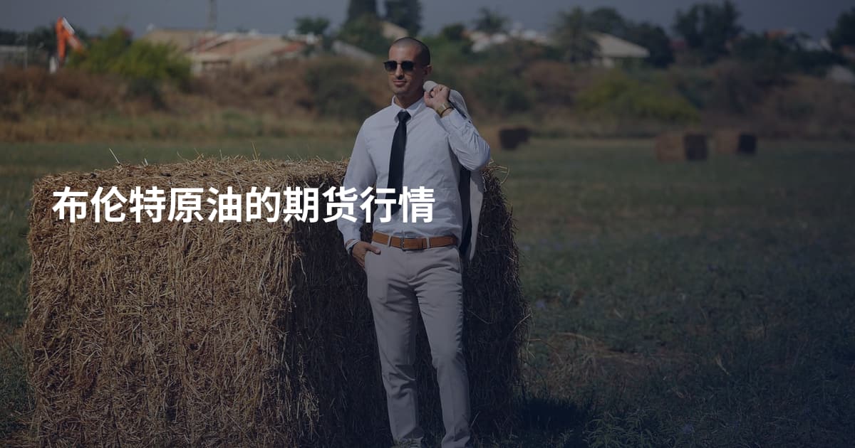 布伦特原油的期货行情