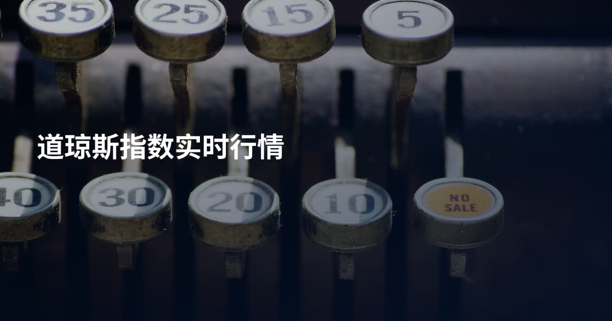 道琼斯指数实时行情