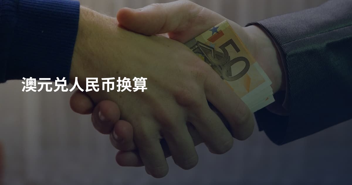 澳元兑人民币换算