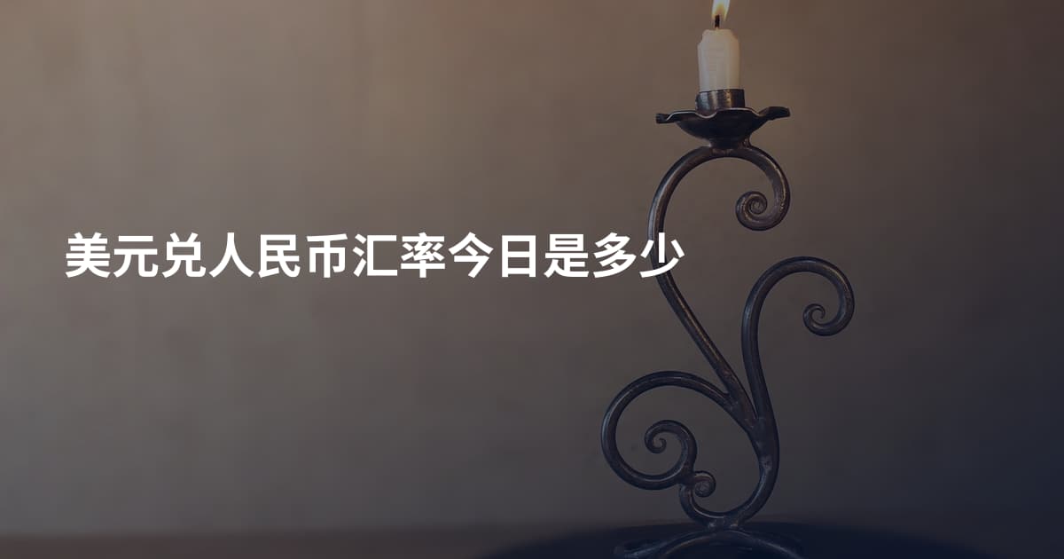 美元兑人民币汇率今日是多少